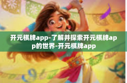 开元棋牌app-了解并探索开元棋牌app的世界-开元棋牌app
