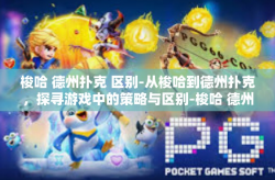 梭哈 德州扑克 区别-从梭哈到德州扑克，探寻游戏中的策略与区别-梭哈 德州扑克 区别