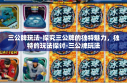 三公牌玩法-探究三公牌的独特魅力，独特的玩法探讨-三公牌玩法