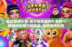 梭哈德州扑克-关于梭哈德州扑克的一种独特的魅力和挑战-梭哈德州扑克