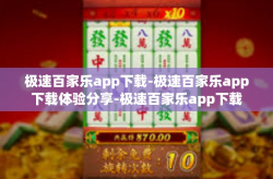 极速百家乐app下载-极速百家乐app下载体验分享-极速百家乐app下载