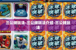 三公牌玩法-三公牌玩法介绍-三公牌玩法