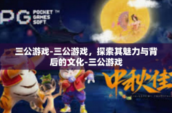三公游戏-三公游戏，探索其魅力与背后的文化-三公游戏