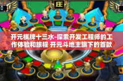 开元棋牌十三水-探索开发工程师的工作体验和旅程 开元斗地主旗下的首款新项目棋牌游戏，十三水之旅-开元棋牌十三水