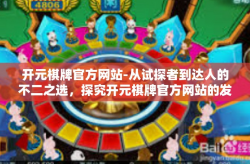 开元棋牌官方网站-从试探者到达人的不二之选，探究开元棋牌官方网站的发展历程-开元棋牌官方网站