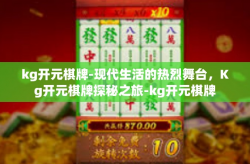 kg开元棋牌-现代生活的热烈舞台，Kg开元棋牌探秘之旅-kg开元棋牌
