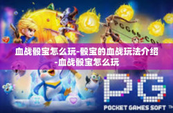血战骰宝怎么玩-骰宝的血战玩法介绍-血战骰宝怎么玩
