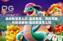 血战骰宝怎么玩-血战骰宝，游戏攻略与玩法解析-血战骰宝怎么玩