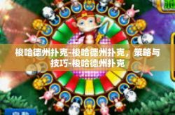 梭哈德州扑克-梭哈德州扑克，策略与技巧-梭哈德州扑克