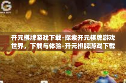 开元棋牌游戏下载-探索开元棋牌游戏世界，下载与体验-开元棋牌游戏下载
