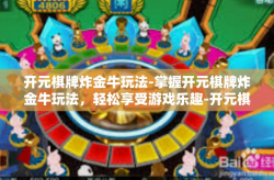 开元棋牌炸金牛玩法-掌握开元棋牌炸金牛玩法，轻松享受游戏乐趣-开元棋牌炸金牛玩法