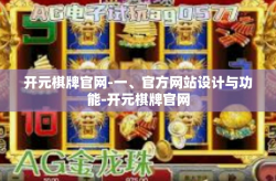 开元棋牌官网-一、官方网站设计与功能-开元棋牌官网