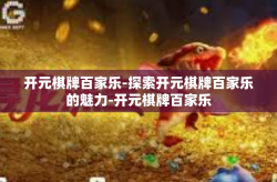 开元棋牌百家乐-探索开元棋牌百家乐的魅力-开元棋牌百家乐