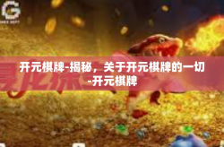 开元棋牌-揭秘，关于开元棋牌的一切-开元棋牌