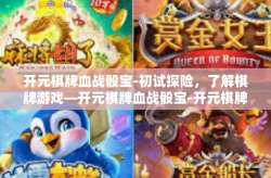 开元棋牌血战骰宝-初试探险，了解棋牌游戏—开元棋牌血战骰宝-开元棋牌血战骰宝