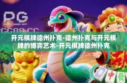 开元棋牌德州扑克-德州扑克与开元棋牌的博弈艺术-开元棋牌德州扑克