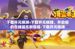 下载开元棋牌-下载开元棋牌，开启你的在线娱乐新旅程-下载开元棋牌