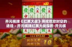 开元棋牌《红黑大战》寻找欢欣时空的途径－开元棋牌红黑大战探析-开元棋牌《红黑大战》
