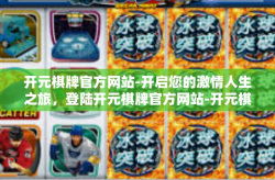 开元棋牌官方网站-开启您的激情人生之旅，登陆开元棋牌官方网站-开元棋牌官方网站