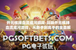 开元棋牌血流成河游戏-玩转开元棋牌血流成河游戏，从新手到高手的全面解析-开元棋牌血流成河游戏
