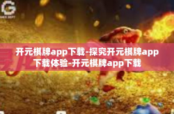 开元棋牌app下载-探究开元棋牌app下载体验-开元棋牌app下载
