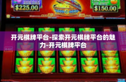 开元棋牌平台-探索开元棋牌平台的魅力-开元棋牌平台