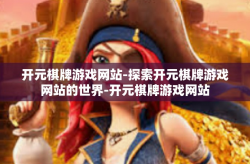开元棋牌游戏网站-探索开元棋牌游戏网站的世界-开元棋牌游戏网站