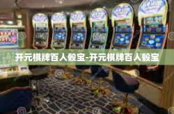 开元棋牌百人骰宝-开元棋牌百人骰宝
