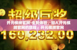 开元棋牌官网-全新体验，加入开元棋牌官网的旅程』开元棋牌官网
