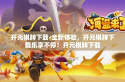 开元棋牌下载-全新体验，开元棋牌下载乐享不停！开元棋牌下载