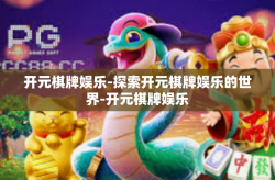 开元棋牌娱乐-探索开元棋牌娱乐的世界-开元棋牌娱乐