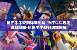 抢庄牛牛规则详细图解-抢庄牛牛规则详解图解-抢庄牛牛规则详细图解
