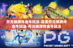 开元棋牌炸金牛玩法-探索开元棋牌炸金牛玩法-开元棋牌炸金牛玩法