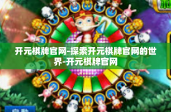 开元棋牌官网-探索开元棋牌官网的世界-开元棋牌官网