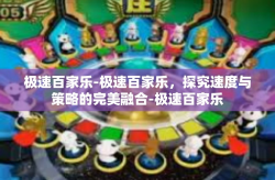 极速百家乐-极速百家乐，探究速度与策略的完美融合-极速百家乐