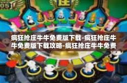 疯狂抢庄牛牛免费版下载-疯狂抢庄牛牛免费版下载攻略-疯狂抢庄牛牛免费版下载