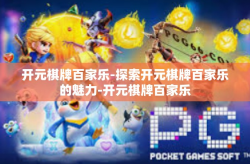 开元棋牌百家乐-探索开元棋牌百家乐的魅力-开元棋牌百家乐