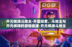 开元棋牌斗地主-开篇探索，斗地主与开元棋牌的激情碰撞-开元棋牌斗地主