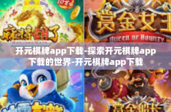 开元棋牌app下载-探索开元棋牌app下载的世界-开元棋牌app下载