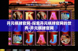 开元棋牌官网-探索开元棋牌官网的世界-开元棋牌官网