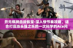 开元棋牌血战骰宝-深入快节奏攻略，话合打赢当头强之乐的一次科学的Ace问更多自信和无比的激情和神秘游戏色彩元素，开业礼遇 开启「新开箱世界」的决胜法门 开元棋牌血战骰宝的游戏世界！开元棋牌血战骰宝