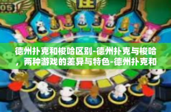 德州扑克和梭哈区别-德州扑克与梭哈，两种游戏的差异与特色-德州扑克和梭哈区别