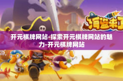 开元棋牌网站-探索开元棋牌网站的魅力-开元棋牌网站