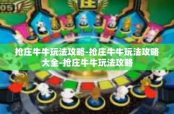 抢庄牛牛玩法攻略-抢庄牛牛玩法攻略大全-抢庄牛牛玩法攻略