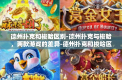 德州扑克和梭哈区别-德州扑克与梭哈，两款游戏的差异-德州扑克和梭哈区别