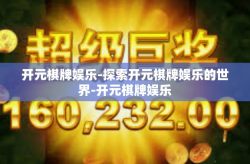 开元棋牌娱乐-探索开元棋牌娱乐的世界-开元棋牌娱乐
