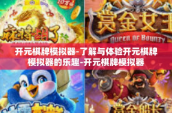 开元棋牌模拟器-了解与体验开元棋牌模拟器的乐趣-开元棋牌模拟器