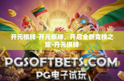 开元棋牌-开元棋牌，开启全新竞技之旅-开元棋牌