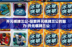 开元棋牌三公-探索开元棋牌三公的魅力-开元棋牌三公