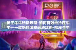 抢庄牛牛玩法攻略-如何有效地抢庄牛牛—一款绝佳游戏玩法攻略-抢庄牛牛玩法攻略